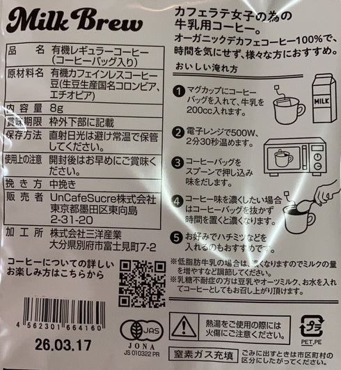 ミルクブリューコーヒーバッグ オーガニックデカフェ