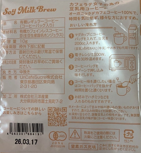 ソイミルクブリューコーヒーバッグ オーガニックデカフェ