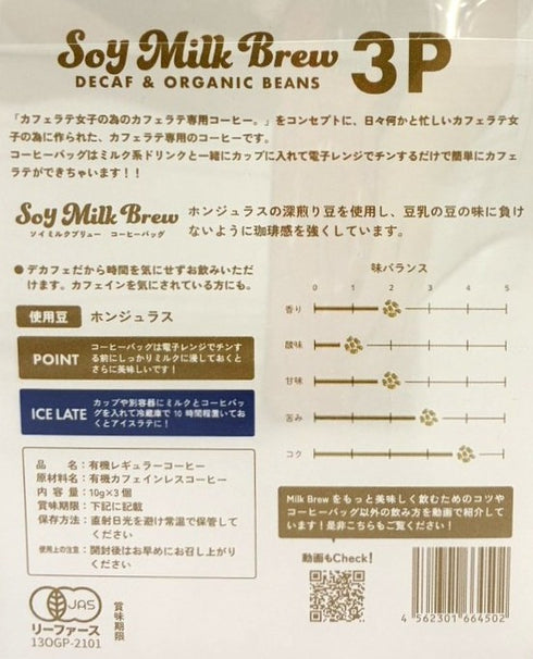 ソイミルクブリューコーヒーバッグ オーガニックデカフェ