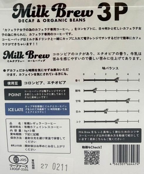 ミルクブリューコーヒーバッグ オーガニックデカフェ