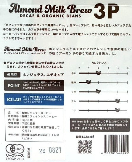 アーモンドミルクブリューコーヒーバッグ オーガニックデカフェ