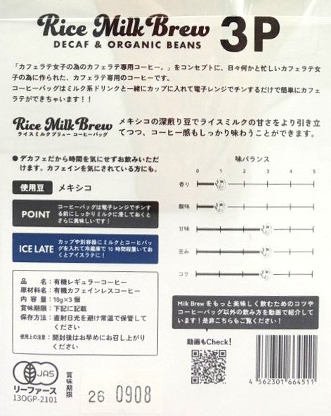 ライスミルクブリューコーヒーバッグ オーガニックデカフェ