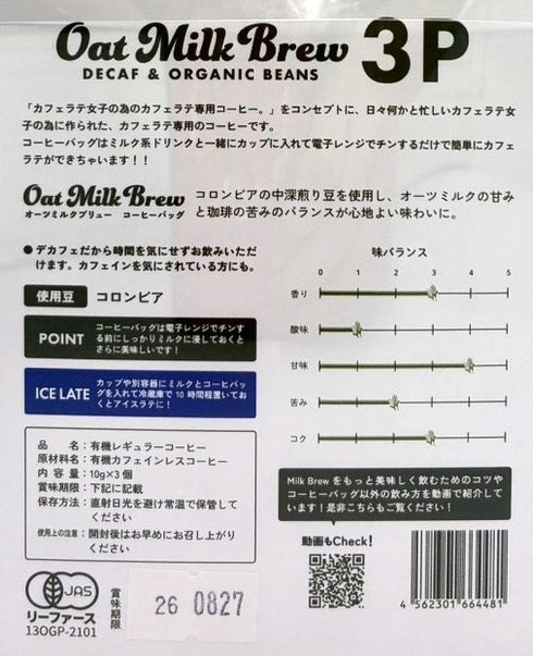 オーツミルクブリューコーヒーバッグ オーガニックデカフェ