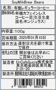 ソイミルクブリューコーヒー豆 オーガニックデカフェ