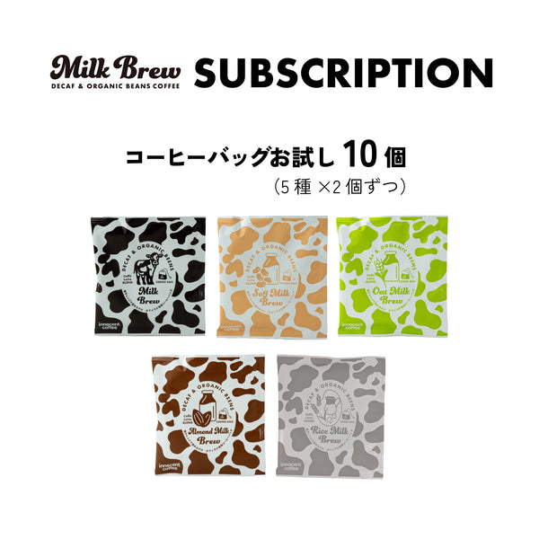 【サブスクリプション】ゆる~く楽しむミルクブリューコーヒーバッグ10個セット