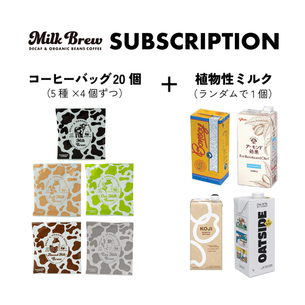 【サブスクリプション】ミルクブリューコーヒーバッグ20個+植物性ミルク1000mlセット