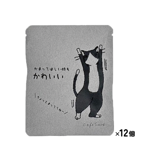【カフェインあり】猫はいつだってかわいいシリーズ ドリップバッグ かまってほしい時もかわいい