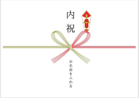 内祝い熨斗