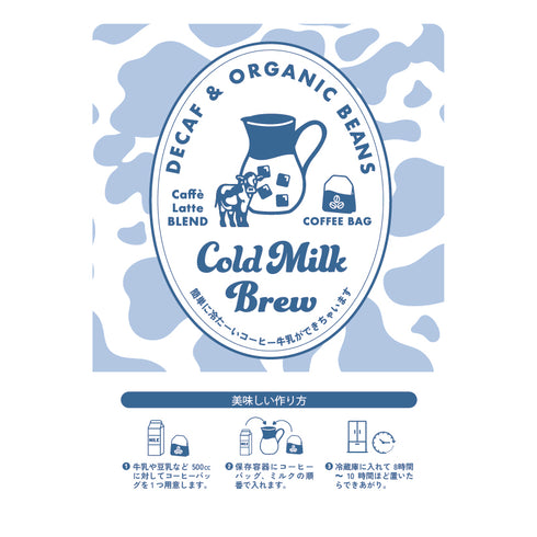 ミルクブリュー コールドミルクブリューコーヒーバッグ オーガニックデカフェ3p