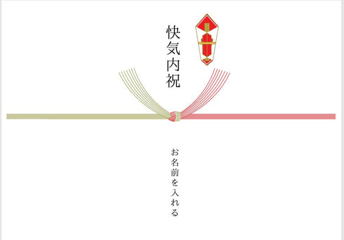 快気祝い熨斗