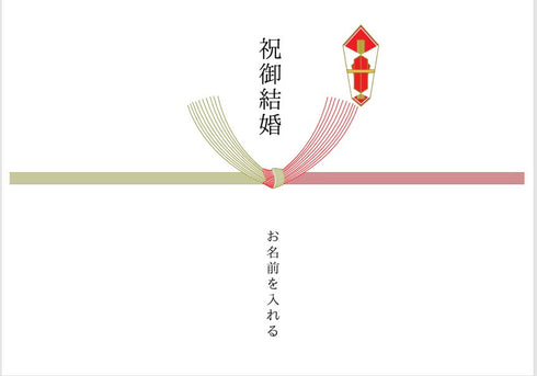 ご結婚祝い熨斗