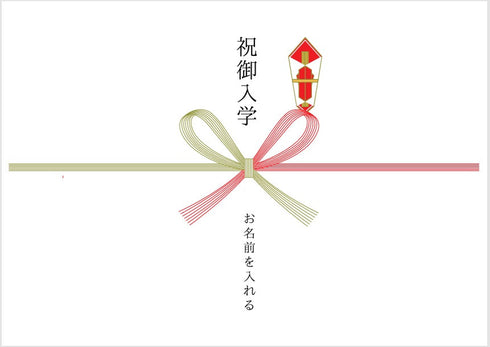入学祝熨斗