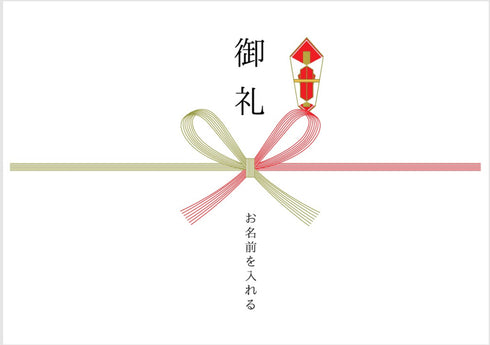お礼 熨斗