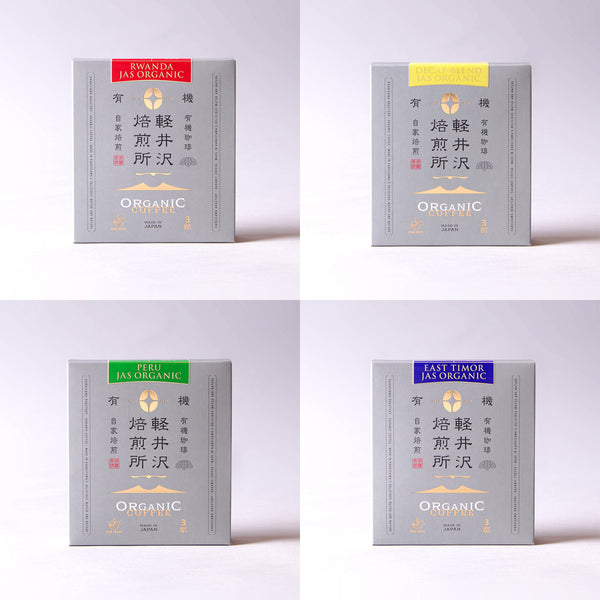 【賞味期限切れ・近いため50%OFF】軽井沢JASオーガニック ドリップバッグ4種×5個セット 1セット限定
