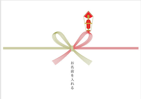 その他熨斗