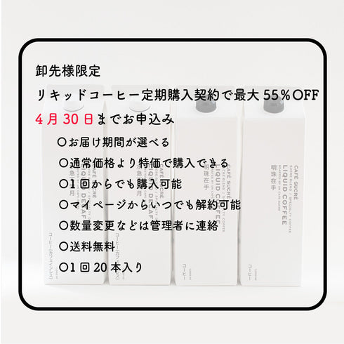 Special discount for wholesalers only: liquid coffee subscription. Get up to 55% off by signing up by April 30th.