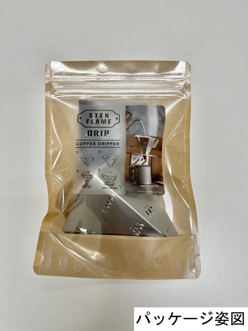 STEN FLAME DRIP 組み立て式コーヒードリッパー