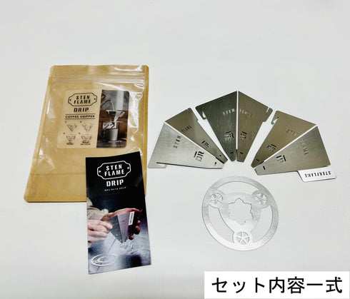 STEN FLAME DRIP 組み立て式コーヒードリッパー