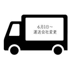 配送会社変更のお知らせ