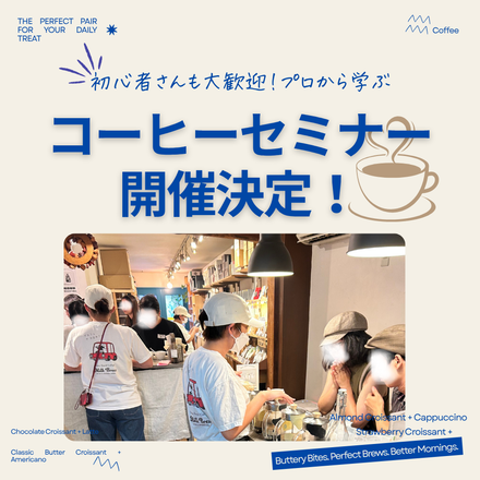 【９月より開始】コーヒーセミナー開催決定！！