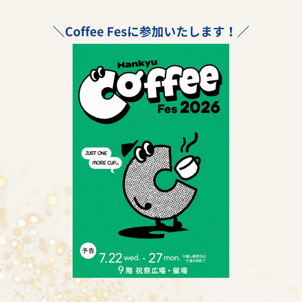 【催事のお知らせ】阪急うめだ本店コーヒーフェスに参加します　７/２２～２7