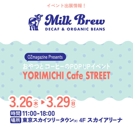 【イベント出展のお知らせ】東京スカイツリータウン「YORIMICHI Cafe STREET」