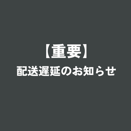 【重要】配送遅延のお知らせ