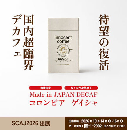 SCAJ2026出展｜国内超臨界デカフェが、コロンビア ゲイシャで復活します