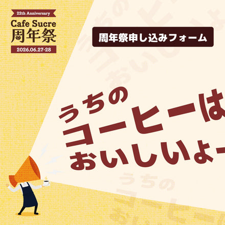 CafeSucre 22周年イベントのお知らせ！！