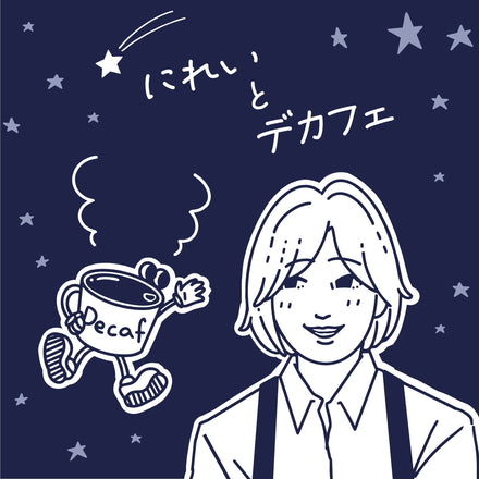 note「にれい と デカフェ」の連載を開始します！