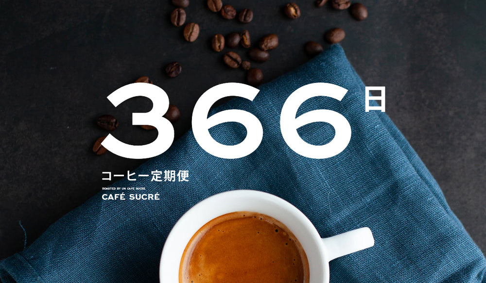 366日コーヒー定期便が大幅リニューアル！！