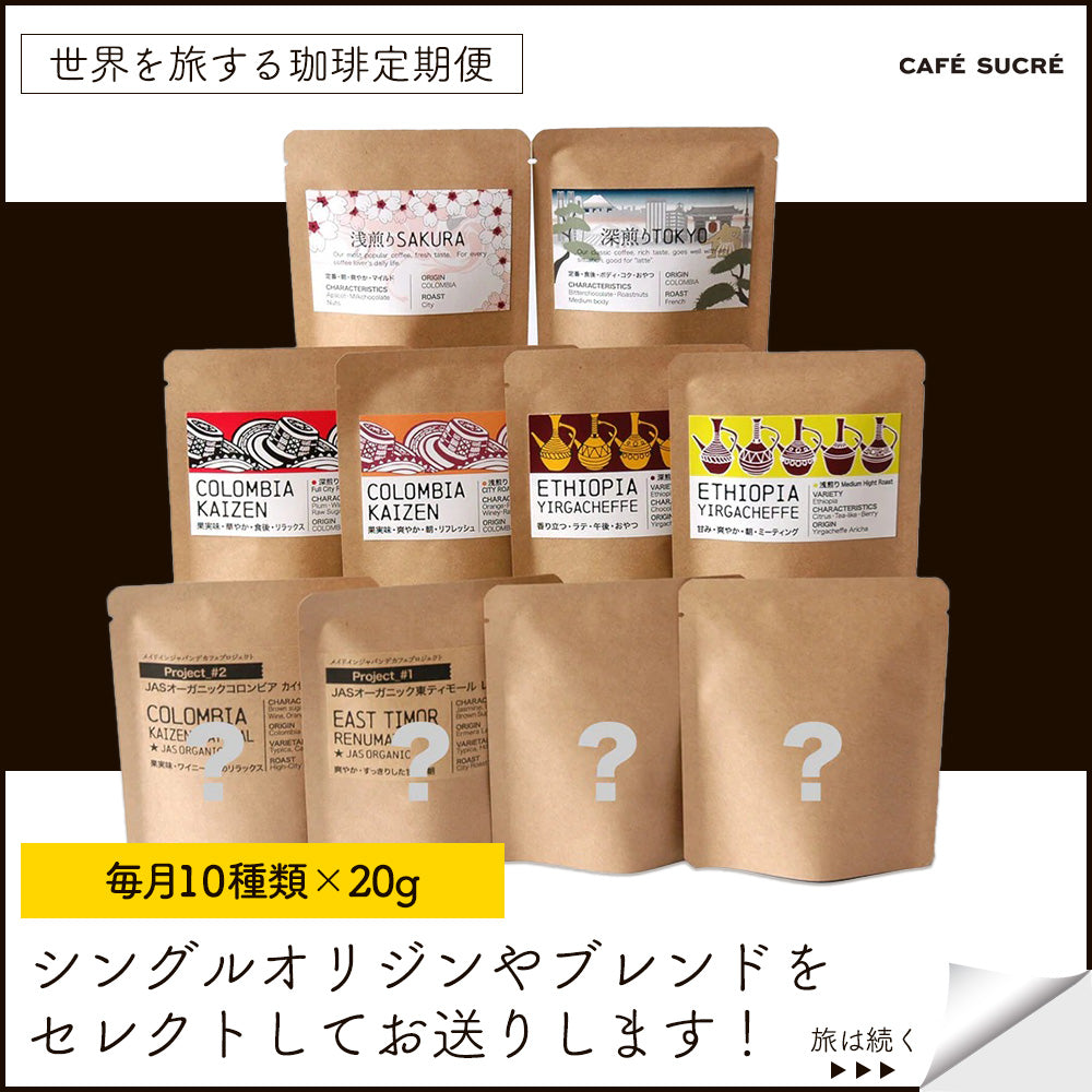 
                  
                    Load image into Gallery viewer, 世界を旅する珈琲　美味しいデカフェ10か国　浅煎り～深煎りまで個性あふれるデカフェ豆を送料無料で毎月２５日発送。１回限り
                  
                