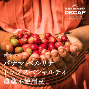 
                  
                    Load image into Gallery viewer, イノセントコーヒーmade in JAPAN DECAF Projectデカフェ処理生豆
                  
                